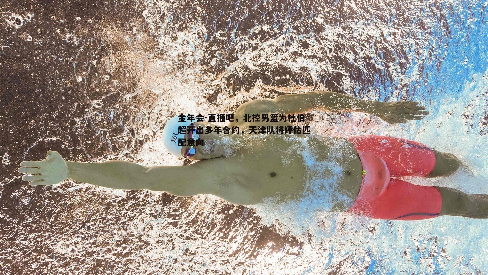 直播吧，北控男篮为杜伯超开出多年合约，天津队将评估匹配意向