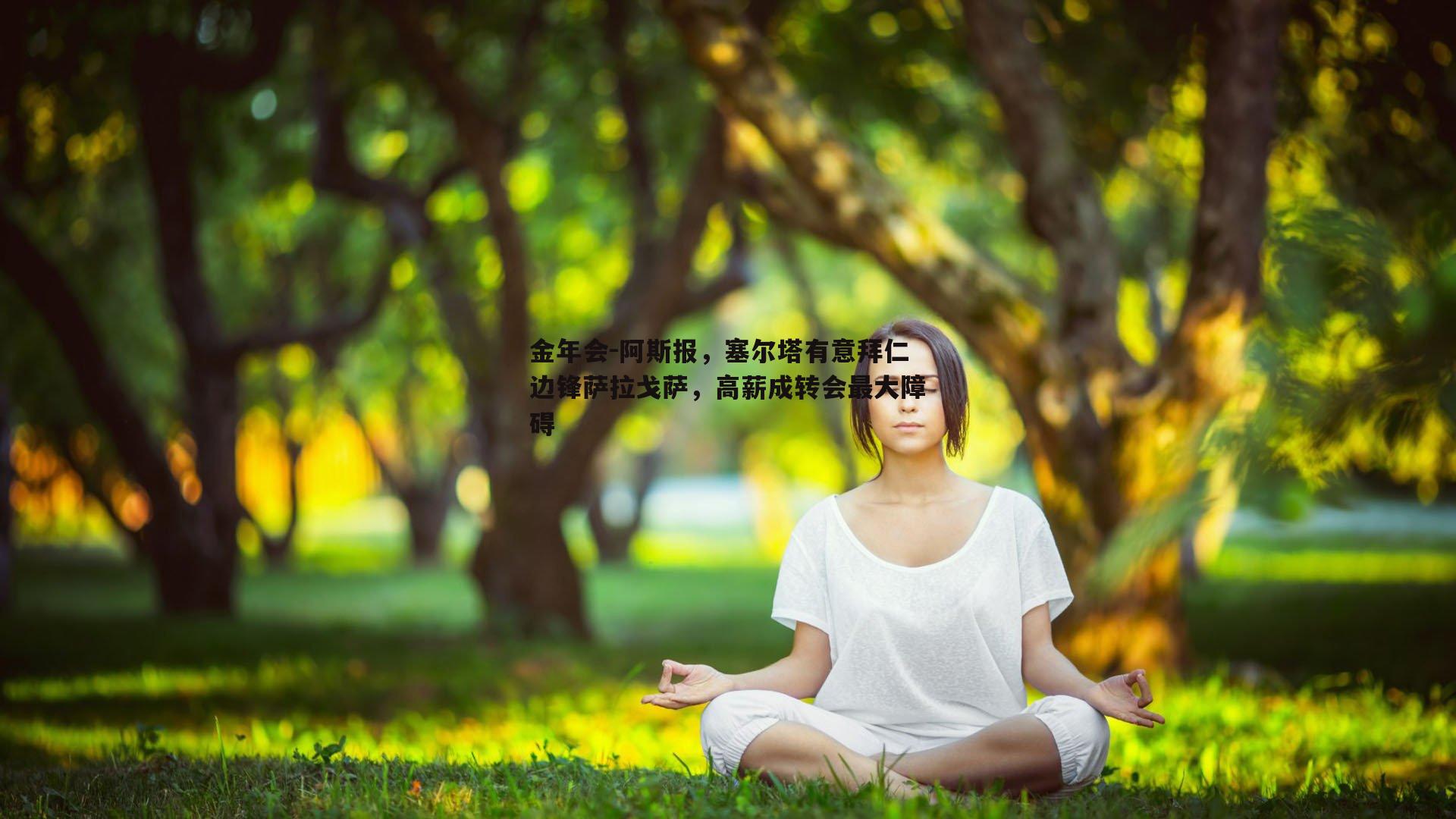 阿斯报，塞尔塔有意拜仁边锋萨拉戈萨，高薪成转会最大障碍