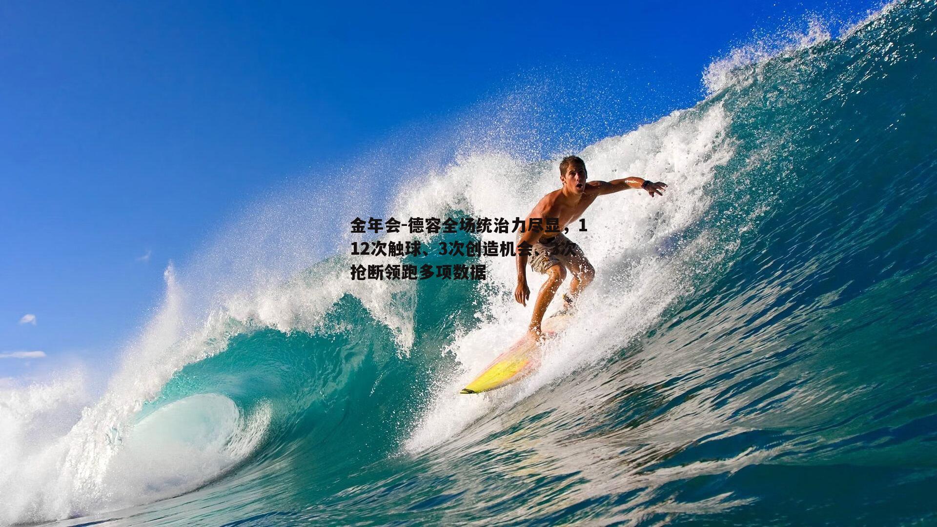 德容全场统治力尽显，112次触球、3次创造机会、3次抢断领跑多项数据