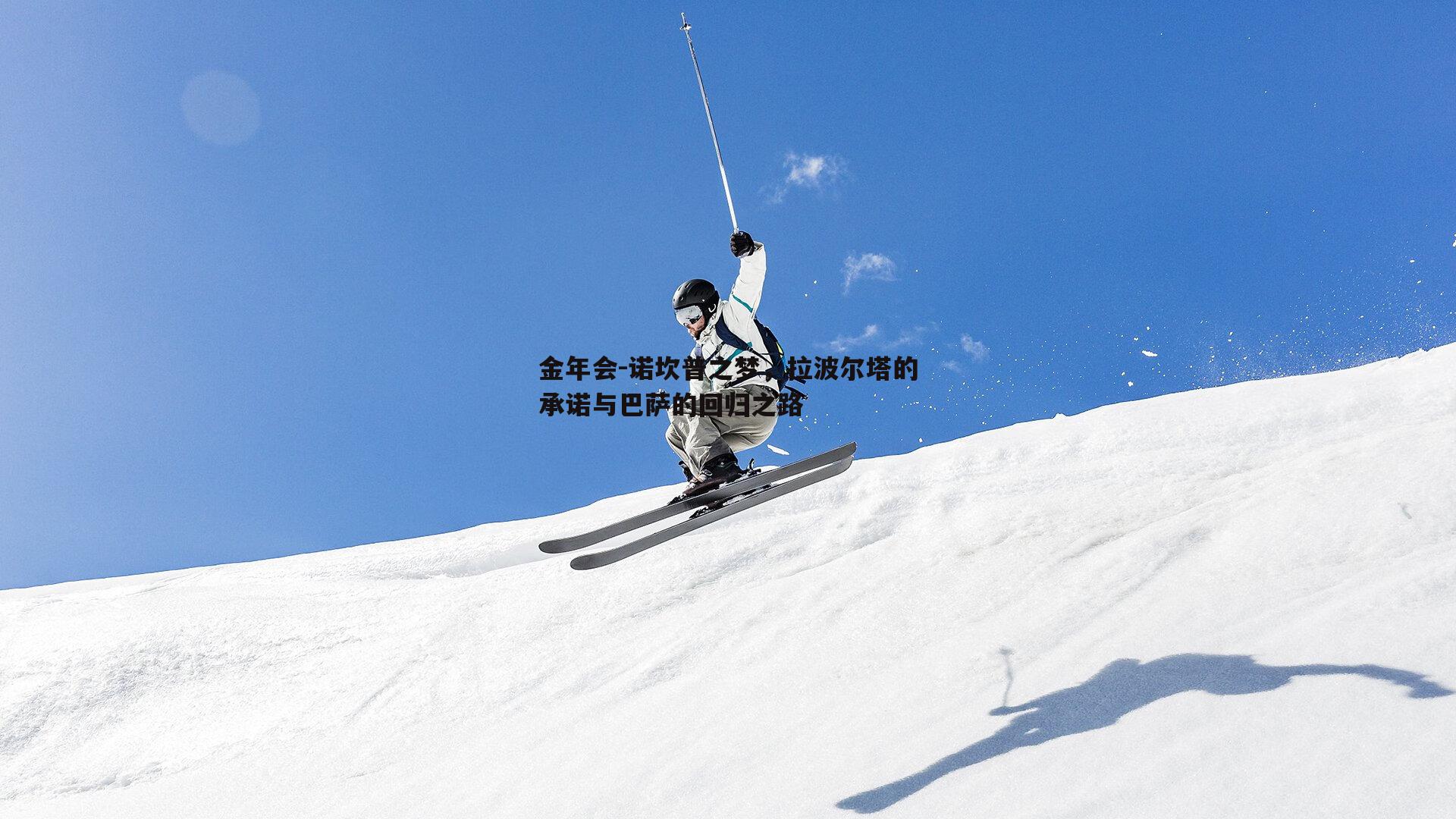诺坎普之梦，拉波尔塔的承诺与巴萨的回归之路