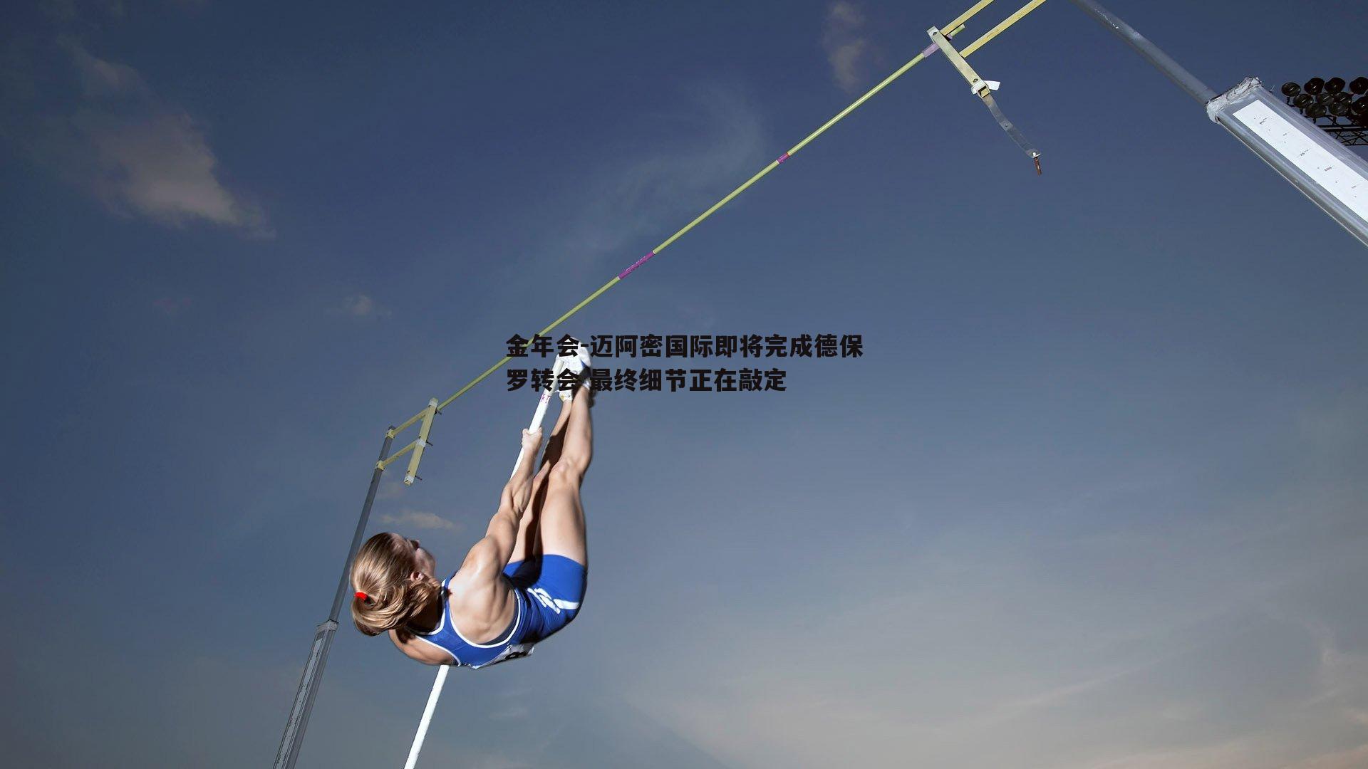 迈阿密国际即将完成德保罗转会 最终细节正在敲定