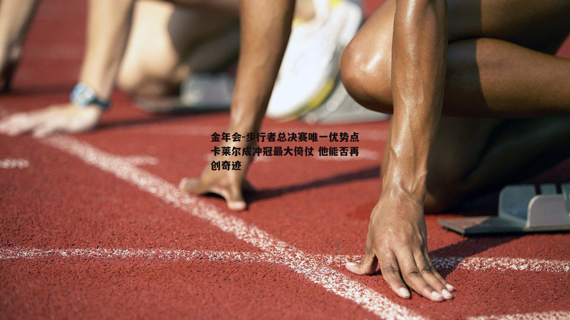 步行者总决赛唯一优势点卡莱尔成冲冠最大倚仗 他能否再创奇迹