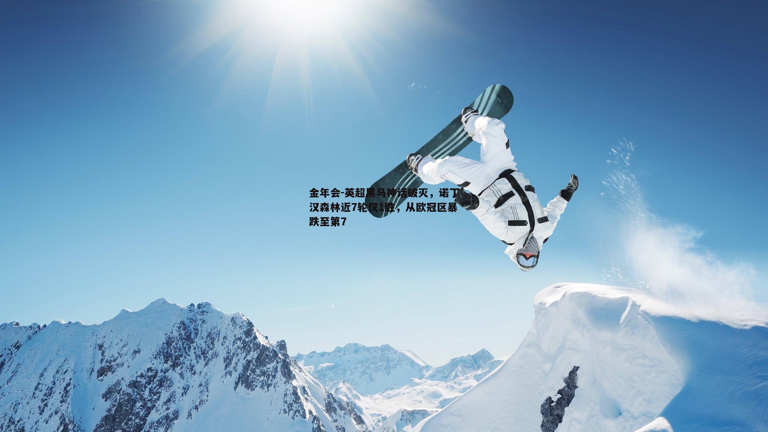 英超黑马神话破灭，诺丁汉森林近7轮仅1胜，从欧冠区暴跌至第7