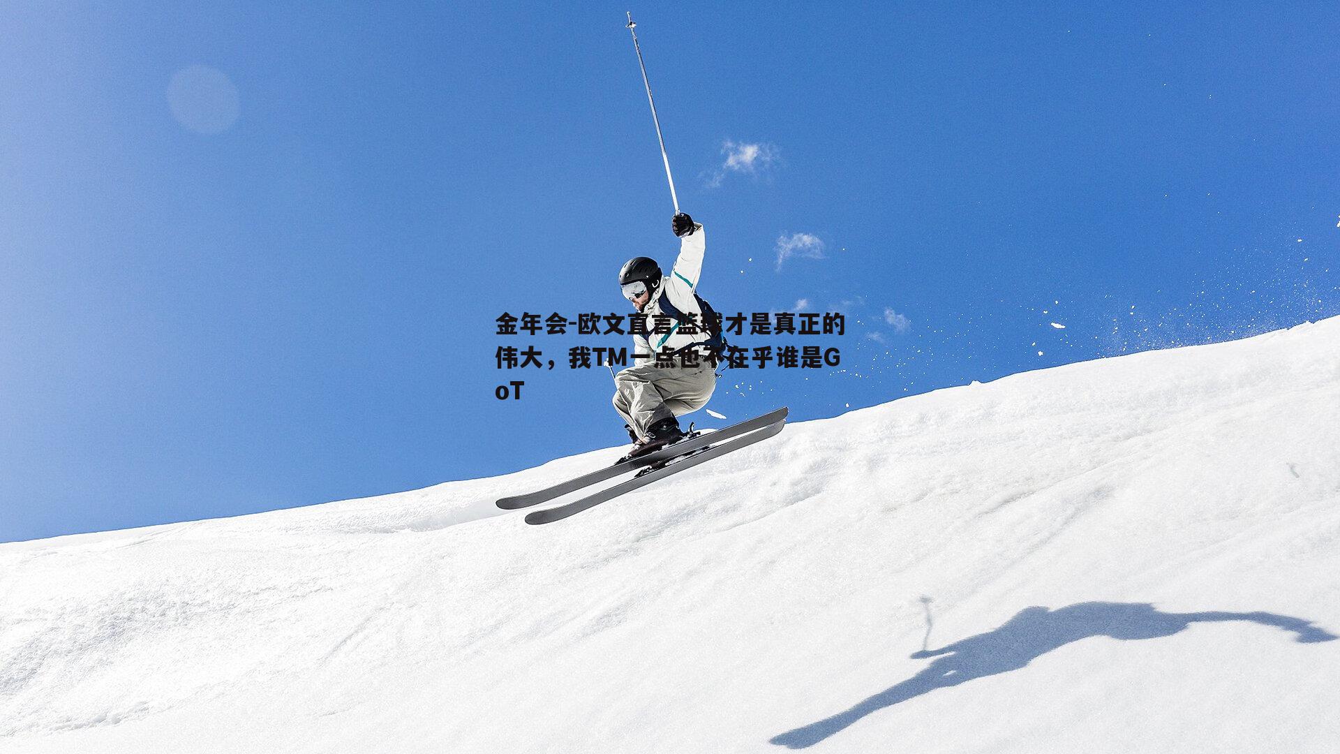 欧文直言篮球才是真正的伟大，我TM一点也不在乎谁是GoT