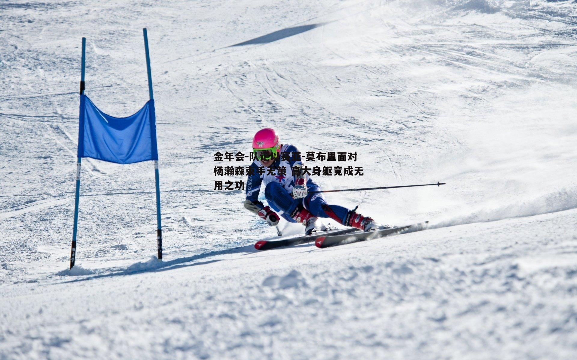 队记以赛亚-莫布里面对杨瀚森束手无策 高大身躯竟成无用之功