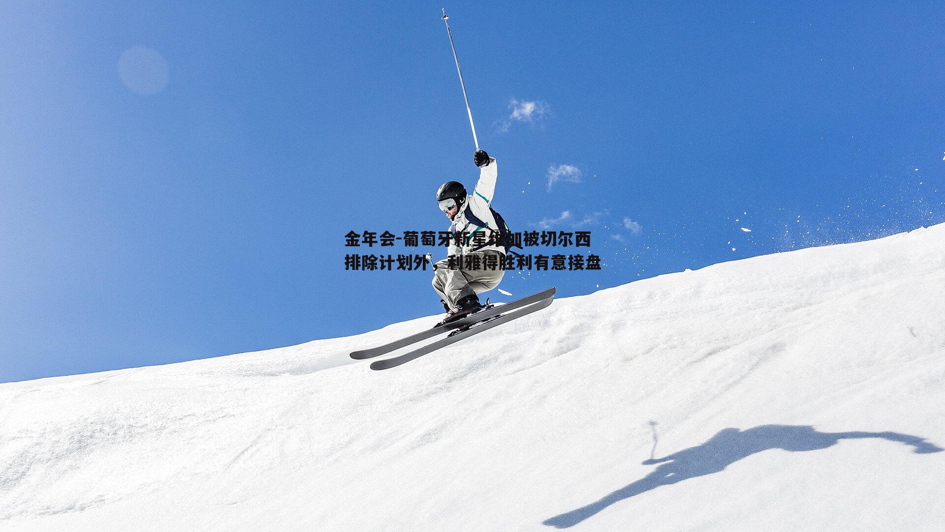 葡萄牙新星维加被切尔西排除计划外，利雅得胜利有意接盘
