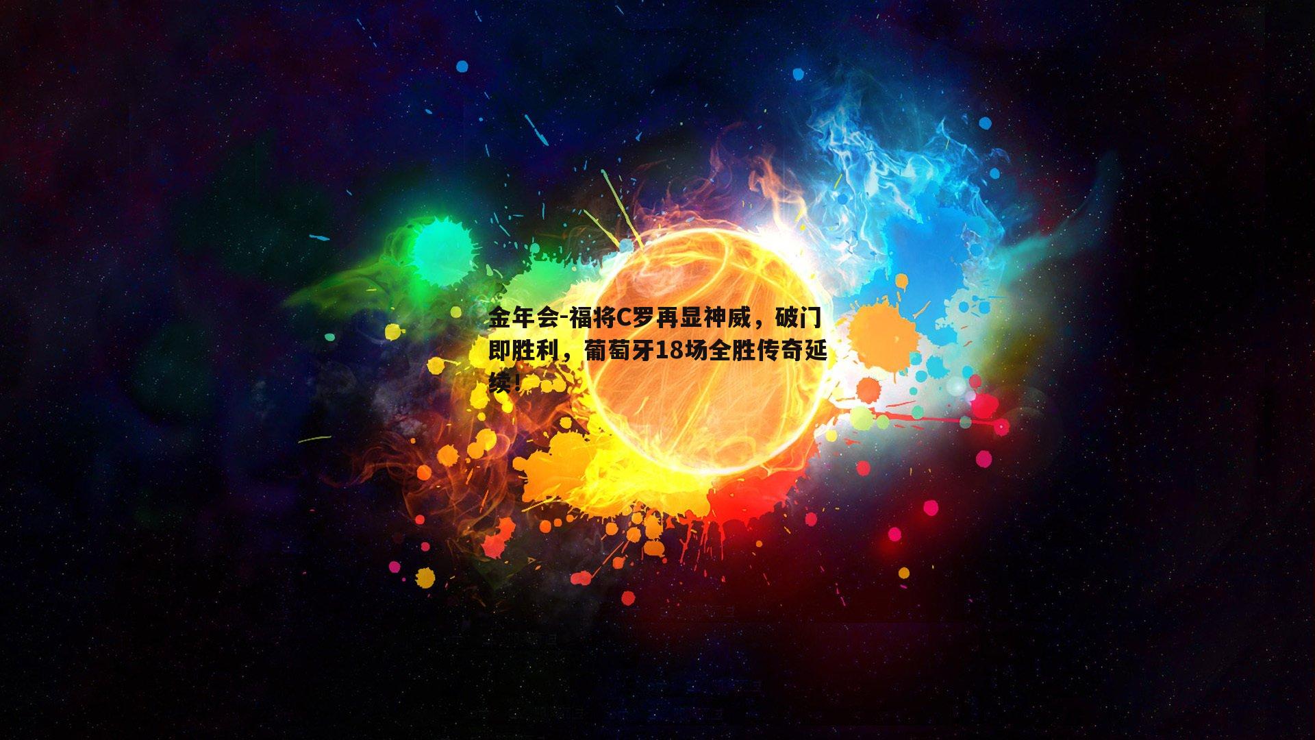 福将C罗再显神威，破门即胜利，葡萄牙18场全胜传奇延续！