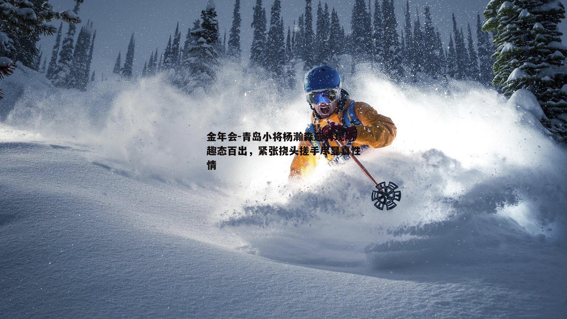 青岛小将杨瀚森选秀现场趣态百出，紧张挠头搓手尽显真性情