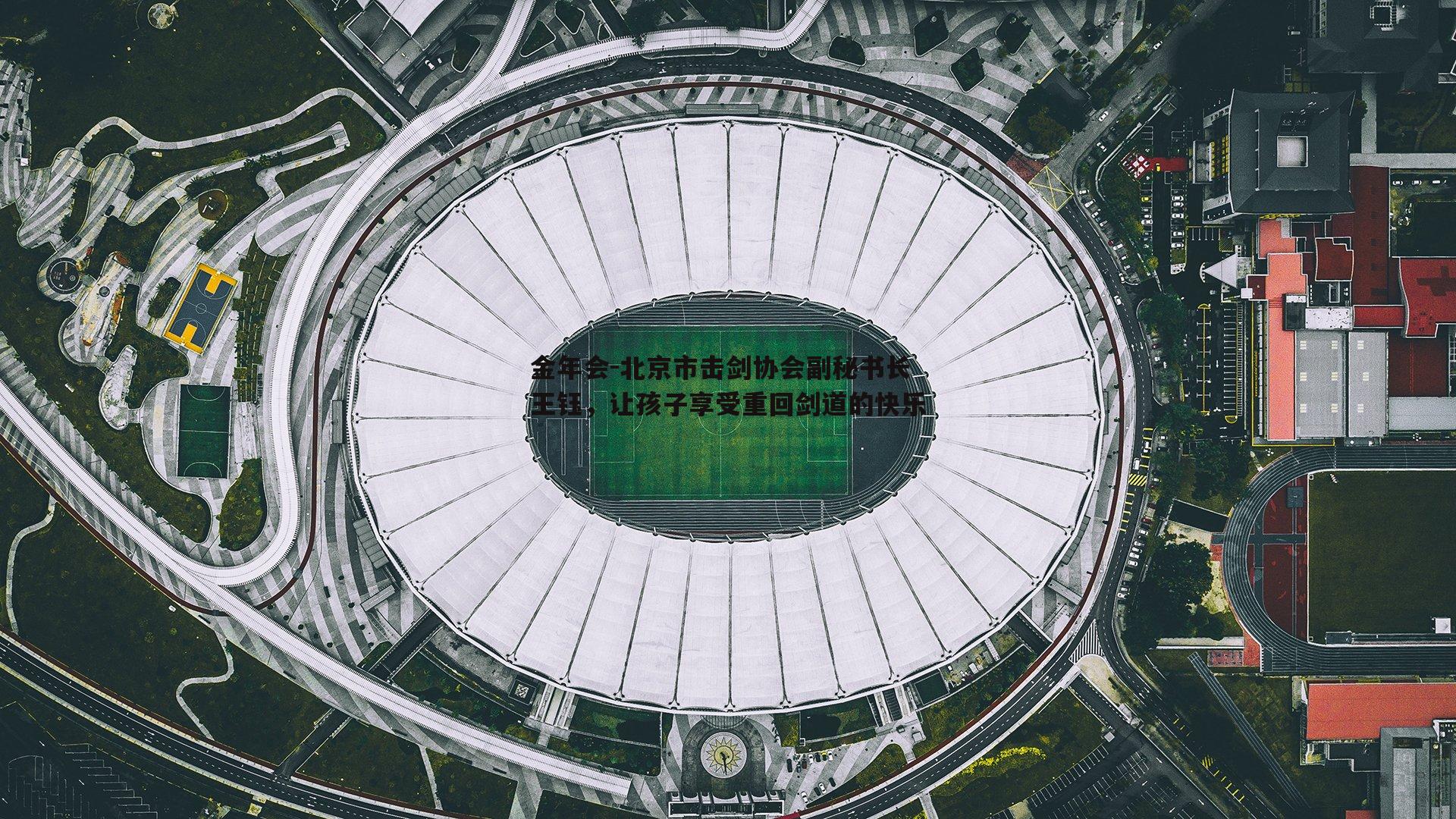 北京市击剑协会副秘书长王钰，让孩子享受重回剑道的快乐