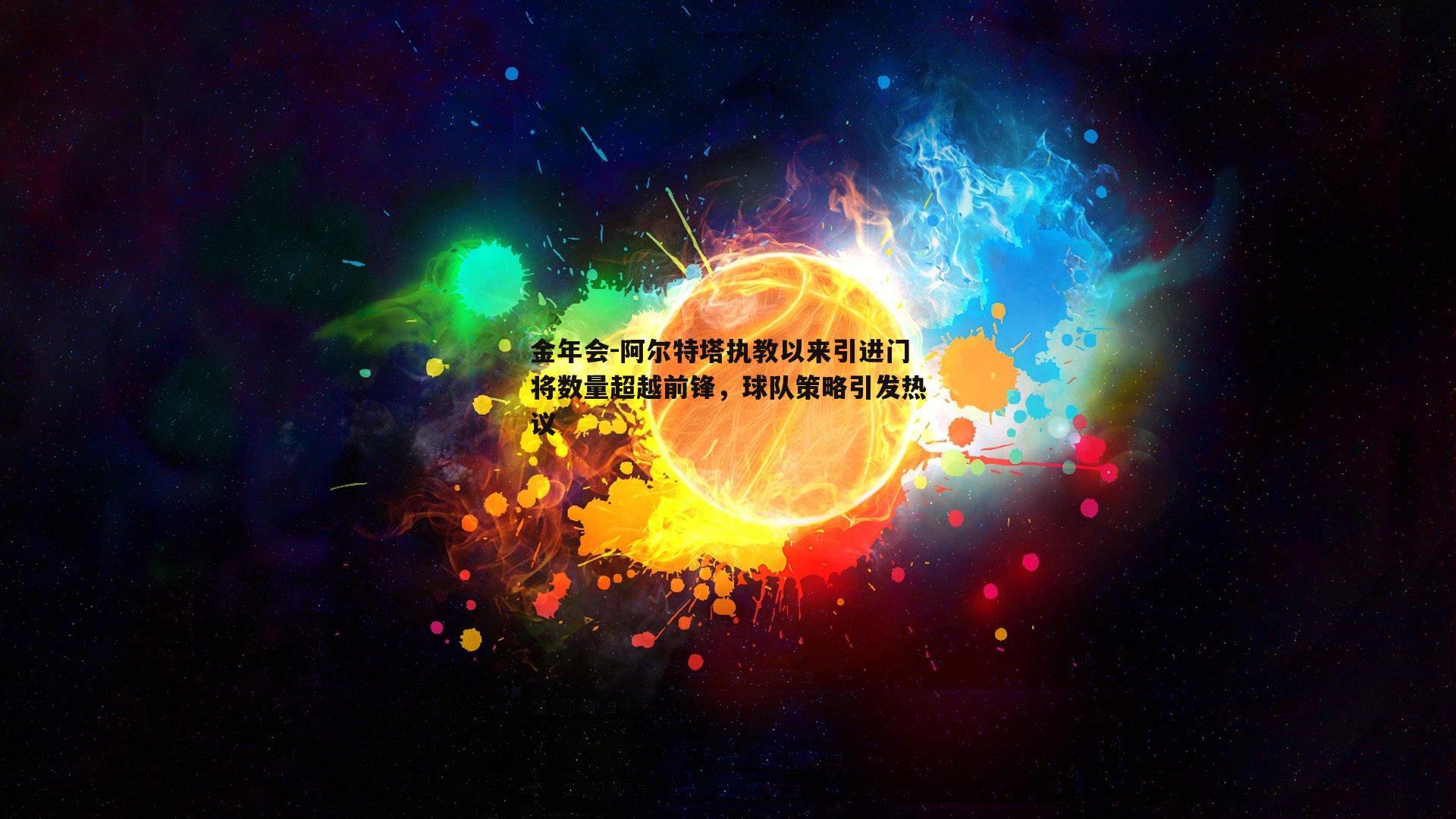 阿尔特塔执教以来引进门将数量超越前锋，球队策略引发热议